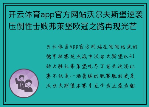 开云体育app官方网站沃尔夫斯堡逆袭压倒性击败弗莱堡欧冠之路再现光芒