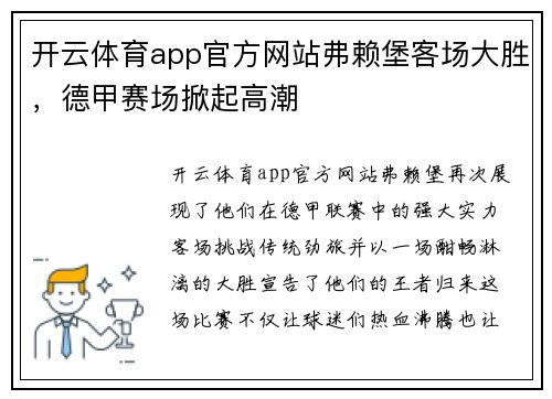 开云体育app官方网站弗赖堡客场大胜，德甲赛场掀起高潮