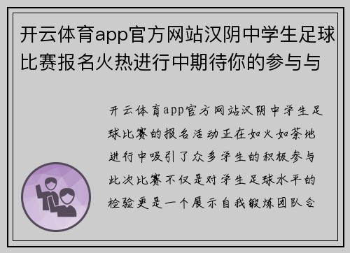开云体育app官方网站汉阴中学生足球比赛报名火热进行中期待你的参与与精彩表现