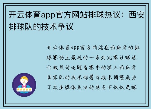 开云体育app官方网站排球热议：西安排球队的技术争议