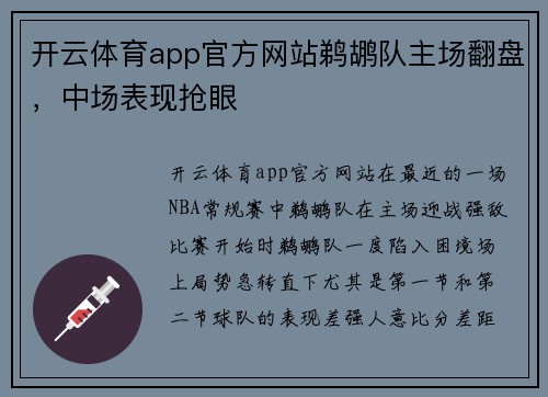 开云体育app官方网站鹈鹕队主场翻盘，中场表现抢眼