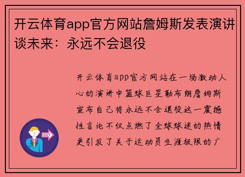 开云体育app官方网站詹姆斯发表演讲谈未来：永远不会退役