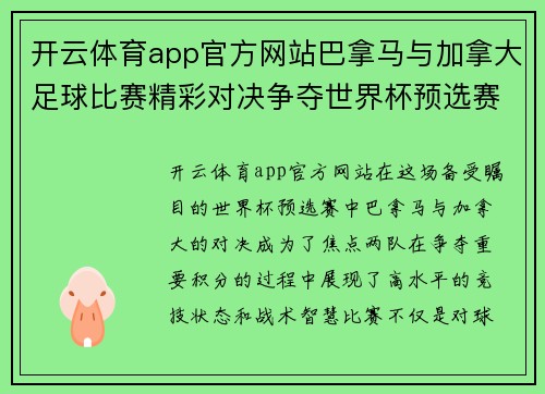 开云体育app官方网站巴拿马与加拿大足球比赛精彩对决争夺世界杯预选赛重要积分