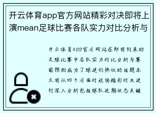 开云体育app官方网站精彩对决即将上演mean足球比赛各队实力对比分析与赛前预测