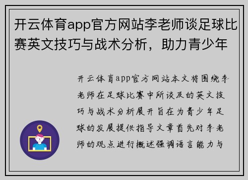 开云体育app官方网站李老师谈足球比赛英文技巧与战术分析，助力青少年足球发展