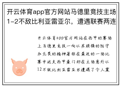 开云体育app官方网站马德里竞技主场1-2不敌比利亚雷亚尔，遭遇联赛两连败——雄狮的低谷与复兴的契机