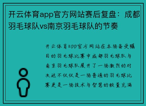 开云体育app官方网站赛后复盘：成都羽毛球队vs南京羽毛球队的节奏