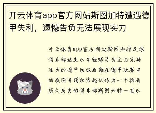 开云体育app官方网站斯图加特遭遇德甲失利，遗憾告负无法展现实力