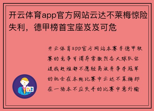 开云体育app官方网站云达不莱梅惊险失利，德甲榜首宝座岌岌可危