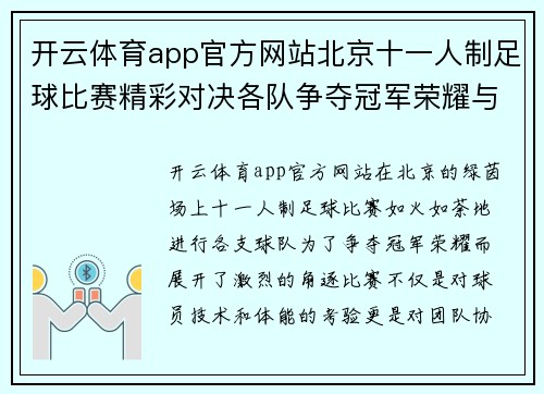 开云体育app官方网站北京十一人制足球比赛精彩对决各队争夺冠军荣耀与梦想