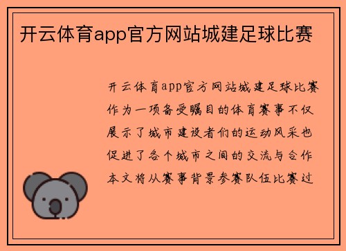 开云体育app官方网站城建足球比赛
