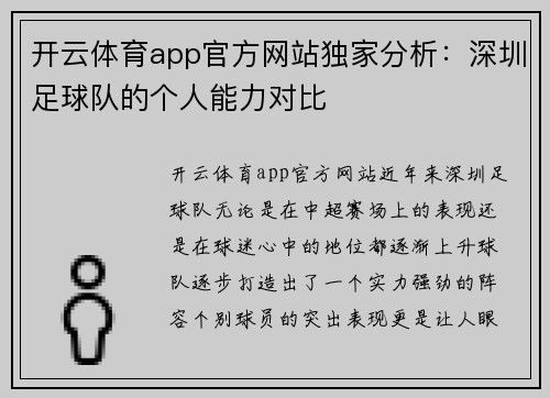 开云体育app官方网站独家分析：深圳足球队的个人能力对比