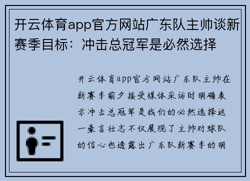 开云体育app官方网站广东队主帅谈新赛季目标：冲击总冠军是必然选择