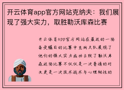 开云体育app官方网站克纳夫：我们展现了强大实力，取胜勒沃库森比赛