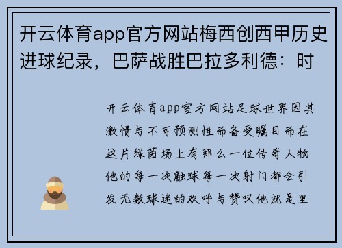 开云体育app官方网站梅西创西甲历史进球纪录，巴萨战胜巴拉多利德：时代传奇的光辉时刻