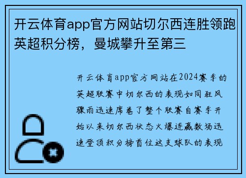 开云体育app官方网站切尔西连胜领跑英超积分榜，曼城攀升至第三