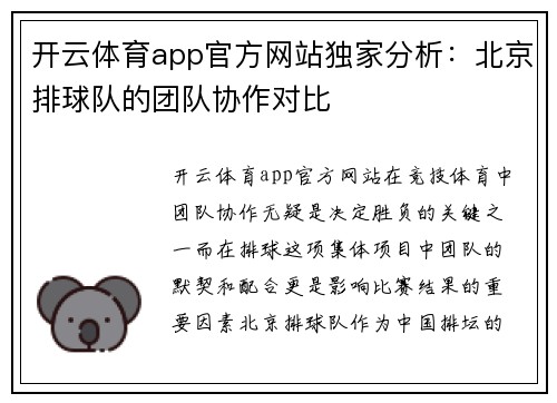 开云体育app官方网站独家分析：北京排球队的团队协作对比