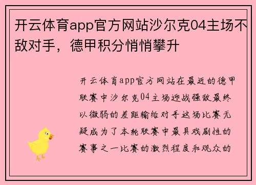 开云体育app官方网站沙尔克04主场不敌对手，德甲积分悄悄攀升