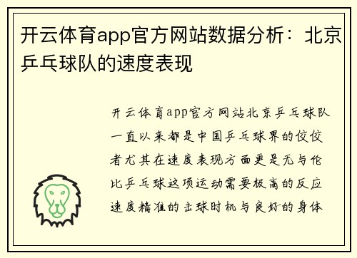开云体育app官方网站数据分析：北京乒乓球队的速度表现