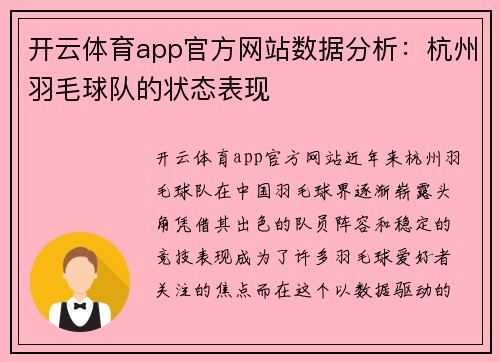 开云体育app官方网站数据分析：杭州羽毛球队的状态表现
