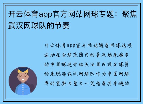 开云体育app官方网站网球专题：聚焦武汉网球队的节奏