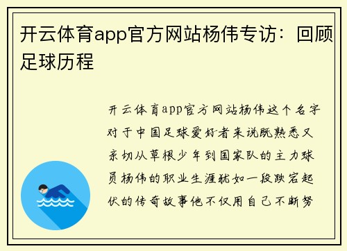 开云体育app官方网站杨伟专访：回顾足球历程