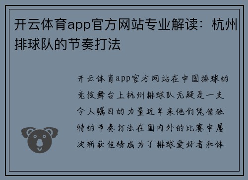开云体育app官方网站专业解读：杭州排球队的节奏打法