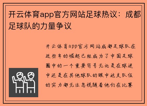 开云体育app官方网站足球热议：成都足球队的力量争议