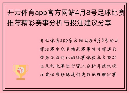 开云体育app官方网站4月8号足球比赛推荐精彩赛事分析与投注建议分享