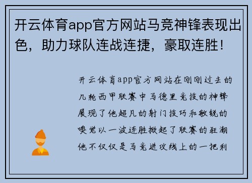 开云体育app官方网站马竞神锋表现出色，助力球队连战连捷，豪取连胜！