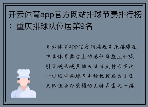 开云体育app官方网站排球节奏排行榜：重庆排球队位居第9名