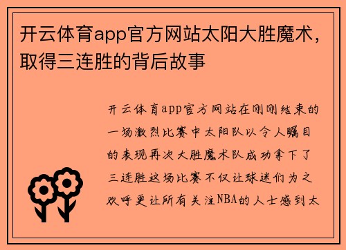开云体育app官方网站太阳大胜魔术，取得三连胜的背后故事