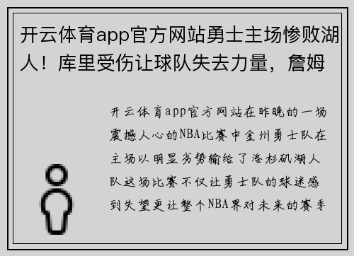 开云体育app官方网站勇士主场惨败湖人！库里受伤让球队失去力量，詹姆斯独揽三双领先全场
