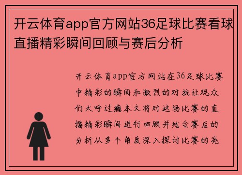 开云体育app官方网站36足球比赛看球直播精彩瞬间回顾与赛后分析