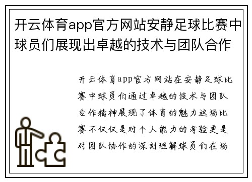 开云体育app官方网站安静足球比赛中球员们展现出卓越的技术与团队合作精神