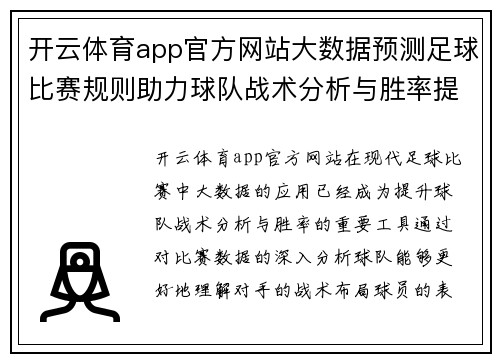 开云体育app官方网站大数据预测足球比赛规则助力球队战术分析与胜率提升