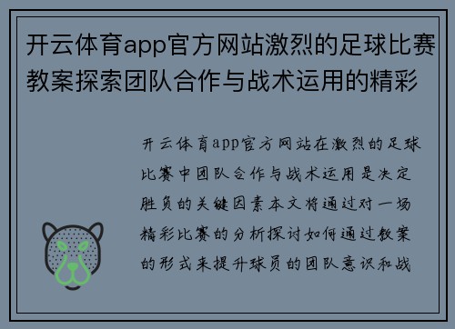 开云体育app官方网站激烈的足球比赛教案探索团队合作与战术运用的精彩瞬间