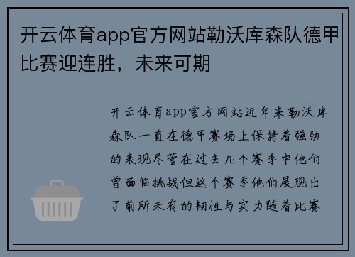 开云体育app官方网站勒沃库森队德甲比赛迎连胜，未来可期