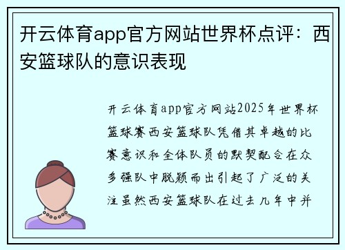 开云体育app官方网站世界杯点评：西安篮球队的意识表现