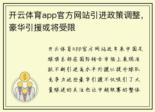 开云体育app官方网站引进政策调整，豪华引援或将受限