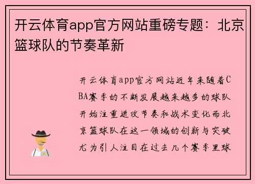 开云体育app官方网站重磅专题：北京篮球队的节奏革新